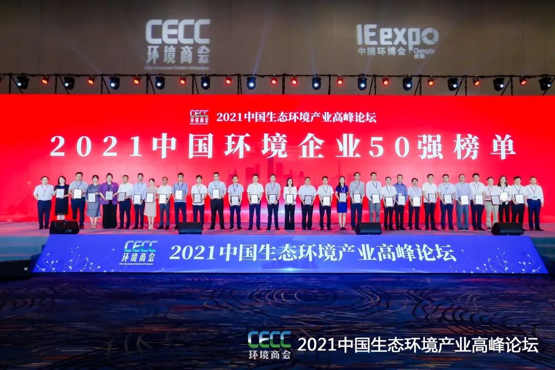 重磅！东升国际环保集团登榜“中国情形企业50强”2.jpg